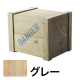 DANGERBOX 1型 白木