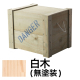 DANGERBOX 1型 白木