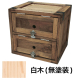 木製シューズボックス 白木