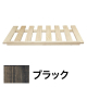 システムシェルフ ワイン専用棚 W900 ダークオーク