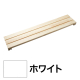 システムシェルフ ハーフ棚 W900 白木