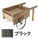 オリジナル荷車 ブラック
