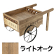 オリジナル荷車 ブラック