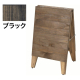 木製A型看板 ブラック A型看板