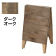 木製A型看板 ブラック A型看板