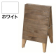 木製A型看板 ブラック A型看板