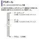 PSポール PS755 H761mm (オールSUS304ステンレス製) 打ち込みキャスター用(ダイカストナット･アジャストボルト無) 1本 【業務用】PS755N