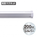 SPラック マグネット付 200mm シルバー　天吊り用品・...