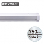 SPラック マグネット付 750mm シルバー　天吊り用品・...