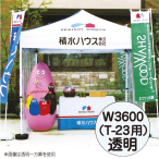 ミスタークイック 透明 一方幕 W3600 T-23用