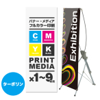 バナースタンドQSB-1412用メディア 1～9枚 防炎ター...