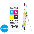 バナースタンドQSB-1618用メディア 1～9枚 防炎ター...