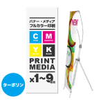 バナースタンドイージーFX M用メディア 1～9枚 防炎ター...