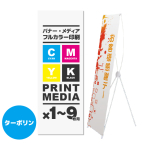 バナースタンドホワイト用メディア 1～9枚 防炎ターポリン(...