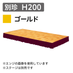 ステージスカート 別珍 H200 ゴールド　（1mあたり）