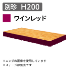 ステージスカート 別珍 H200 ワインレッド（1mあたり）